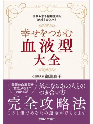 cover image of 幸せをつかむ血液型大全